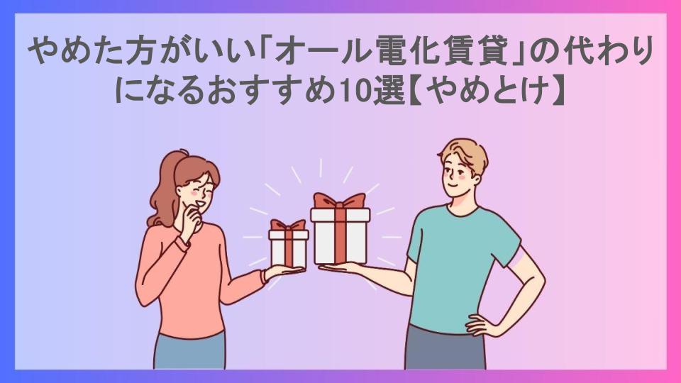 やめた方がいい「オール電化賃貸」の代わりになるおすすめ10選【やめとけ】